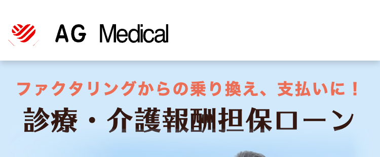 AG Medical
ファクタリングからの乗り換え、支払いに!
診療・介護報酬担保ローン