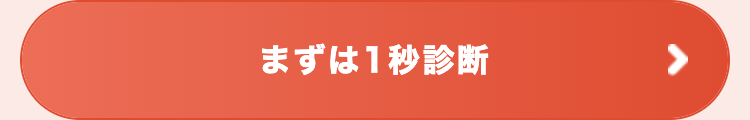 まずは1秒診断