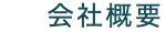 会社概要