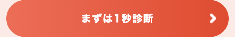 まずは1秒診断