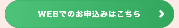 WEBでのお申込みはこちら