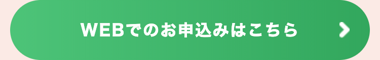 WEBでのお申込みはこちら