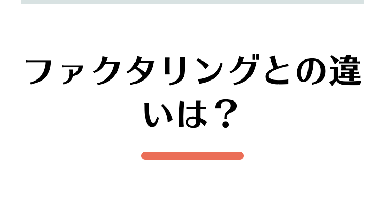 ファクタリングとの違いは?