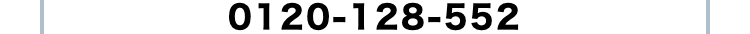 0120-128-552