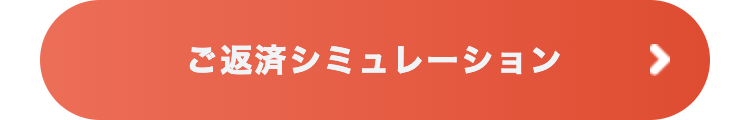 ご返済シミュレーション