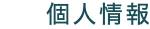 個人情報