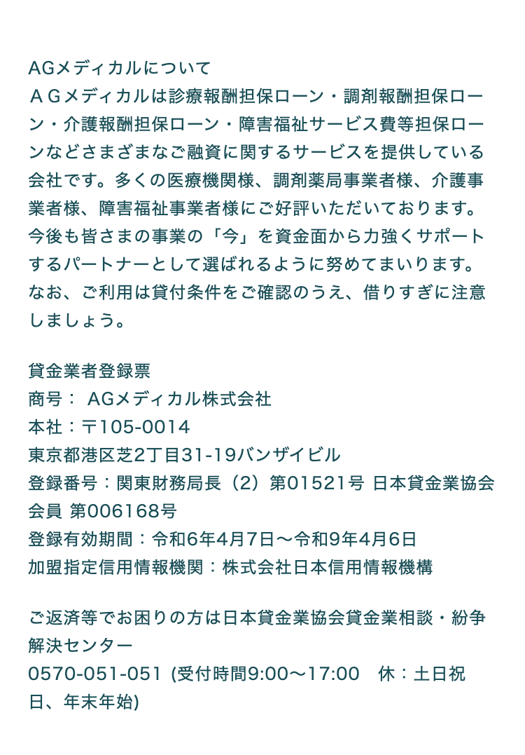 AGメディカルについて
貸金業者登録票