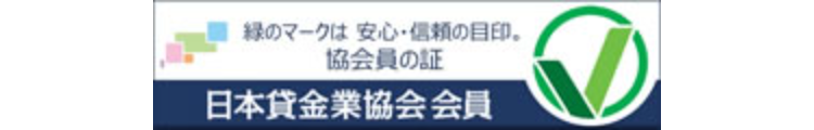 緑のマークは安心・信頼の目印。
協会員の証
日本貸金業協会会員