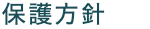 保護方針